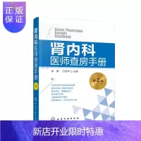 惠典正版肾内科医师查房手册 肾病 肾内科 肾衰竭 肾功能不全 尿毒症 透析 腹膜透析 内科学 内科住院医师