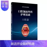 惠典正版正版 口腔颌面外科护理基础 毕小琴 龚彩霞 主编 2019年4月出版 人民卫生出版社