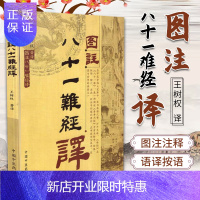 惠典正版正版 图注八十一难经译 注释语译注释白话解张世贤王树权译校正图注难经脉诀 中国中医药出版社