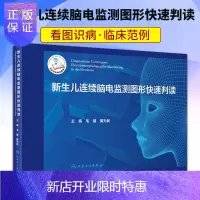 惠典正版新生儿连续脑电监测图形快速判读 毛健黄为民主编 新生儿神经电生理新生儿科癫痫脑瘫护理人民卫生出版社