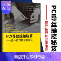惠典正版正版 PCI导丝操控秘笈 操控技巧和注意事项 日 村松俊哉 主编 闫小响 胡健 主译 内科学 规范