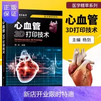 惠典正版正版医学精萃系列心血管3D打印技术杨剑 心血管3D打印技术从入门到应用书籍 心血管3D打印方法学心