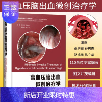 惠典正版正版高血压脑出血微创治疗学 张洪钿从开颅手术到微创锁孔手术从粗略定位到精确三维定位从硬通道到软通道