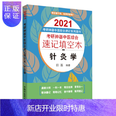 惠典正版考研神器中医综合速记填空本. 针灸学