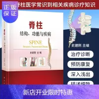 惠典正版脊柱 结构 功能与疾病 正常脊柱医学常识到相关疾病诊疗知识 医学类书籍 史建刚 主编 外科学 科学