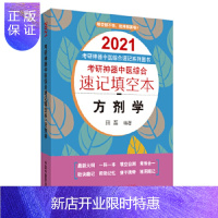 惠典正版考研神器中医综合速记填空本. 方剂学