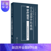 惠典正版正版 小儿泌尿外科疾病诊疗规范 小儿外科疾病诊疗规范丛书 中华医学会小儿外科学分会 编著 人民卫