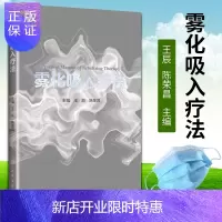 惠典正版正版 雾化吸入疗法 王辰陈荣昌主编 2020年5月参考书 人民卫生出版社 呼吸和危险重症医学