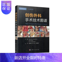 惠典正版正版 创伤外科手术技术图谱 中文翻译版 医学外科学 手术室常规管理 急诊室复苏性操作 各部位损伤常