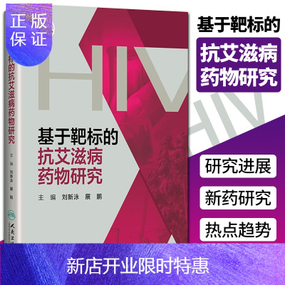 惠典正版基于靶标的抗艾滋病药物研究 刘新泳 展鹏 主编 今后抗艾滋病药物研究的热点和趋势 人民卫生出版社