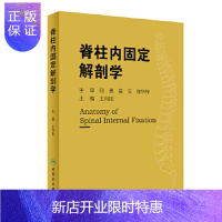 惠典正版脊柱内固定解剖学 解刨学 骨科 临床参考书 实用性强 本书适合具备良好的解剖学基础及生物力学知识读