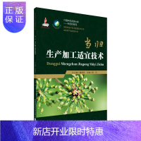惠典正版当归生产加工适宜技术 中国中药资源大典——中药材系列 中药材生产加工适宜技术丛书 中药材产业扶贫计