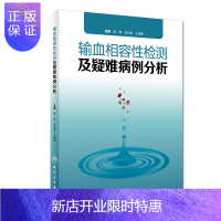 惠典正版正版 输血相容性检测及疑难病例分析 桂嵘 张志昇 王勇军主编 人民卫生出版社 医学临床 输血科 血