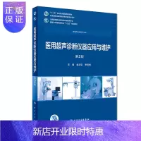 惠典正版 医用超声诊断仪器应用与维护 第2版 金浩宇 李哲旭 主编 医疗器械类专业 978711725