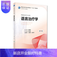 惠典正版语言治疗学 第三3版 医学康复规划教材 高等学校十三五规划教材 供康复治疗学专业用 李胜利 人民卫