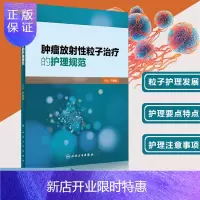 惠典正版肿瘤放射性粒子治疗的护理规范 粒子护理人员参考书 各系统部位肿瘤粒子治疗的护理要求护理特点和要点
