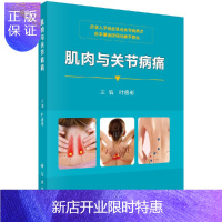 惠典正版肌肉与关节病痛 叶启彬 科学出版社 肌肉与关节病痛发病原因肌肉关节病预防方法和治疗方案 医学肌肉疼