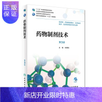 惠典正版药物制剂技术 第3版 张健泓 主编 供药学 药物制剂技术 化学制药技术 生物制药技术等专业用 20