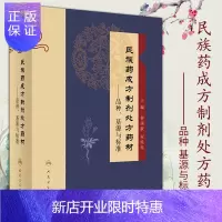 惠典正版正版 民族药成方制剂处方药材 品种 基源与标准 民族药成方制剂 钟国跃 宋民宪 主编 020年4月
