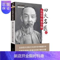 惠典正版y四大名医之孔伯华医集全编 孔伯华名家研究室 本书医论和医案两大主体内容 2018年9月出版 pp