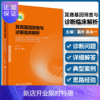 惠典正版正版耳聋基因筛查与诊断临床解析 耳鼻喉科学 医学书籍 戴朴 袁永一 主编 人民卫生出版社