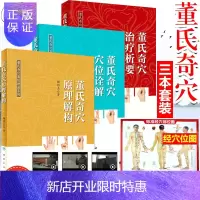 惠典正版正版 董氏奇穴治疗析要+董氏奇穴穴位诠解+董氏奇穴原理解构 送视频穴位图解 中医针灸学书籍
