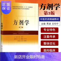 惠典正版正版方剂学(第3版) 普通高等教育中医药类十三五规划教材 贾波 王均宁主编 方剂学发展史 方剂的变