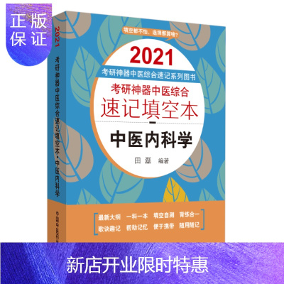 惠典正版考研神器中医综合速记填空本.中医内科学