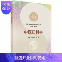 惠典正版中医妇科学 新编中医临床学科丛书 苗晓玲主编 9787030524430 2017-03-01出版