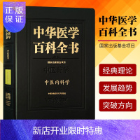 惠典正版正版 中医内科学学 中华医学百科全书 中医药学 张伯礼中国协和医科大学出版社基础临床医学中医药公共