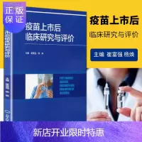 惠典正版正版疫苗上市后临床研究与评价 北京大学医学出版社 预防和接种的实施和管理 育苗与传染病控制 崔富强