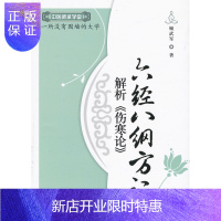 惠典正版医学书正版 六经八纲方证解析《伤寒论》---中医师承学堂 顾武军 9787513208345 中国