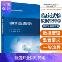 惠典正版正版药物临床试验设计与实施丛书 临床试验数据管理学 药物临床试验设计与实施丛书 夏结来 黄钦主编