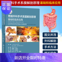 惠典正版2正版胃肠外科手术系膜解剖原理 基础和临床应用 翻译版 配增值 邹瞭南 郑蓓诗 主译 2020年2