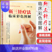 惠典正版靳三针疗法临床彩色图解 靳三针疗法治疗经验阐述 靳三针刺灸手法 经络自血疗法 靳三针疗法43组穴位