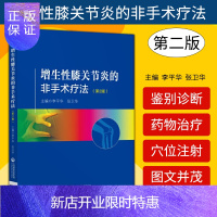 惠典正版正版 增生性膝关节炎的非手术疗法 第二版第2版李pppp华张卫华非手术针刺小针刀穴位注射推拿治疗增