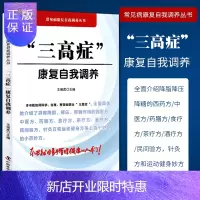 惠典正版1正版三高症康复自我调养高血压高血糖高血脂病防治用书王强虎编著中国科学技术出版社动脉粥样硬化冠心病