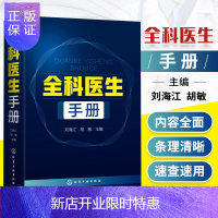 惠典正版2正版全科医生手册刘海江胡敏主编内科外科妇科产科儿科传染科皮肤性病眼科耳鼻咽喉科口腔科常见疾病治疗