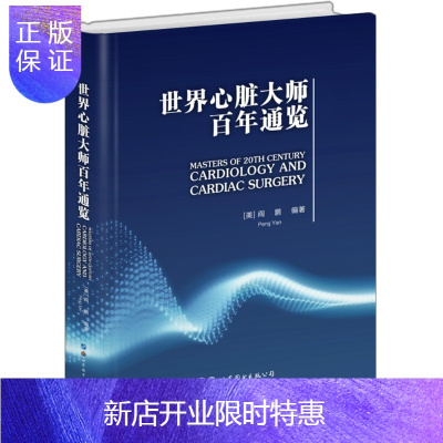 惠典正版正版 世界心脏大师百年通览 9787519264062 上海世界图书出版公司 阎鹏 编著