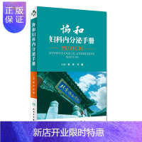 惠典正版 协和妇科内分泌手册 郁琦 邓姗 主编妇产科急诊处理协和内分泌手册内分泌腺内分泌激素内分泌诊治