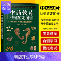 惠典正版中药饮片快速鉴定图谱 刘春生 肖瑶 中药饮片等级考试配套辅导教材 500余幅高清精美彩图 中药饮片