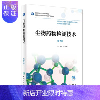 惠典正版生物药物检测技术 第2版 兰作pppp主编 供药品生产技术 药品质量与安全专业用 2018年8月出