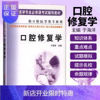 惠典正版!!正版 口腔修复学 口腔医学专业必修课考试辅导教材 供口腔医学类专业用 医学院校口腔书籍教材