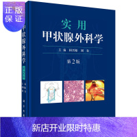 惠典正版实用甲状腺外科学 第2二版 田兴松 刘奇主编 2019年05月出版 版次1 精装 科学出版社