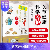 惠典正版1正版关节健康科学养护张保中主编中国中医药出版社大众健康疏通润滑修复关节保健通俗易懂图文并茂改善关