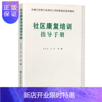 惠典正版正版 社区康复培训指导手册 9787567912335 中国协和医科大学出版社