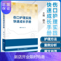 惠典正版正版 伤口护理实践快速成长手册 魏力 主编 护理学医学外科护理学书籍 伤口护理愈合伤口治疗压疮的预