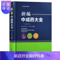 惠典正版正版 新编中成药大全 收录中成药的工具书 中医方剂 药学 中药材用法用量功效 南京中医药大学 孙世