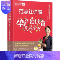 惠典正版范志红详解孕产妇饮食营养全书 孕妇营养食谱三餐 孕前孕期备孕怀孕书籍大全书 坐月子饮食餐菜谱长胎不
