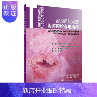 惠典正版正版 宫颈癌前病变阴道镜检查与治疗 刘植华 章文华 主译 妇产科学 9787117288392 2